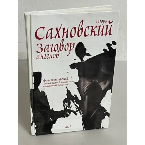 Book cover: Сахновский заговор ангелов