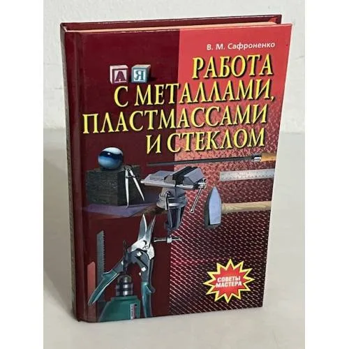 Book cover: Работа с металлами, пластмассами и стеклом