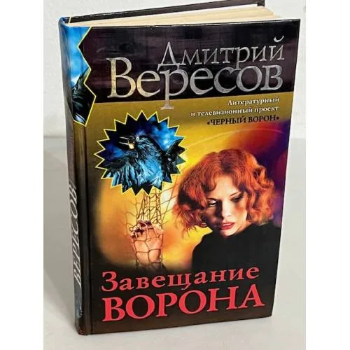 Book cover: Завещание Ворона