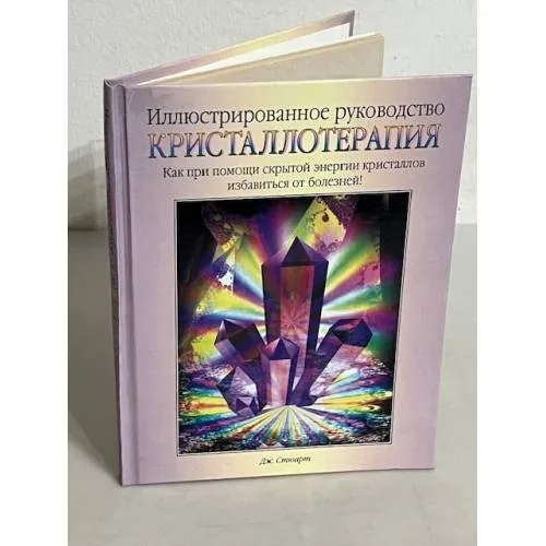 Book cover: Кристаллотерапия