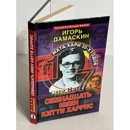 Book cover: Семнадцать имен Китти Харрис