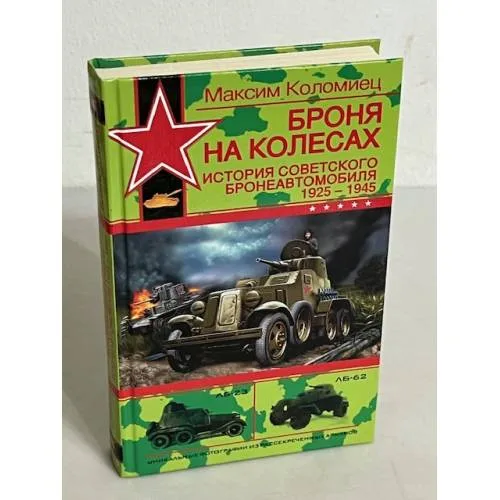 Book cover: Броня на колесах: История советского бронеавтомобиля 1925 - 1945