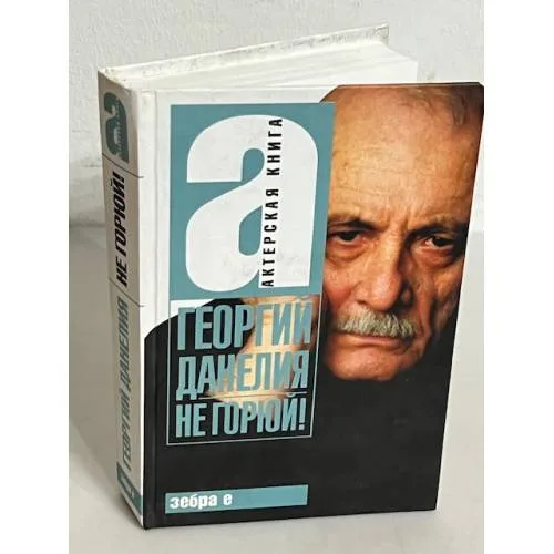 Book cover: Не горюй!