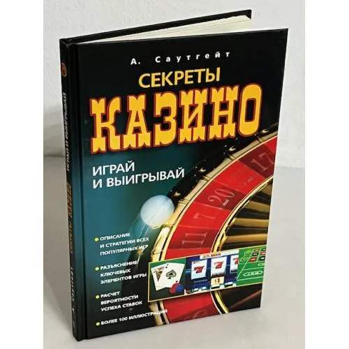 Book cover: Секреты казино