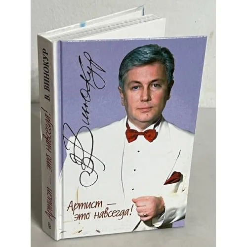 Book cover: Артист это навсегда!