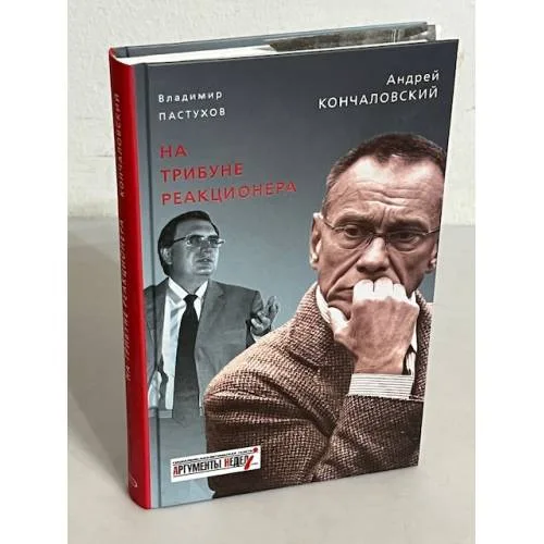 Book cover: На трибуне реакционера