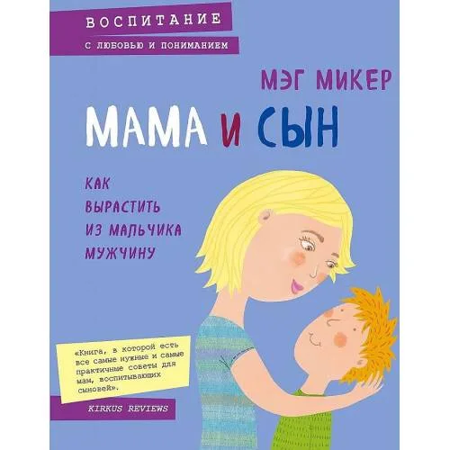 Book cover: Mama i syn. Kak vyrastit' iz mal'chika muzhchinu