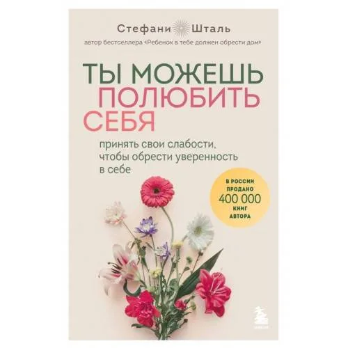 Book cover: Ty mozhesh' poljubit' sebja. Prinjat' svoi slabosti, chtoby obresti uverennost' v sebe