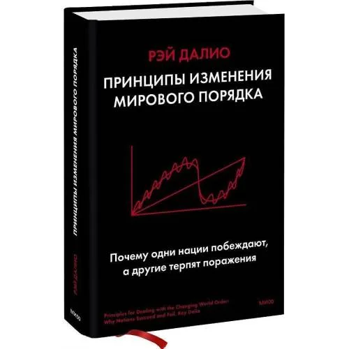 Book cover: Principy izmenenija mirovogo porjadka. Pochemu odni nacii pobezhdajut, a drugie terpjat porazhenie
