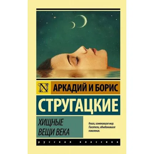 Book cover: Hishhnye veshhi veka