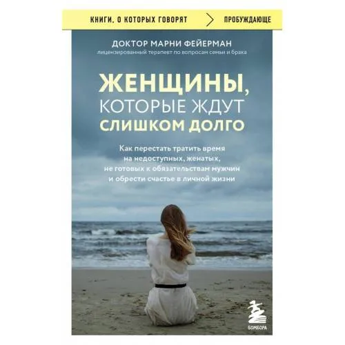 Book cover: Zhenshhiny, kotorye zhdut slishkom dolgo. Kak perestat' tratit' vremja na nedostupnyh, zhenatyh, ne gotovyh k obstojatel'stvam muzhchin, i obresti schast'e v lichnoj zhizni