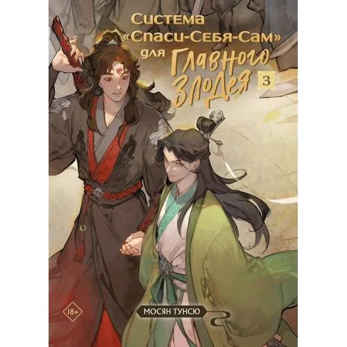 Book cover: Sistema «Spasi-Sebja-Sam» dlja Glavnogo Zlodeja. Tom 3