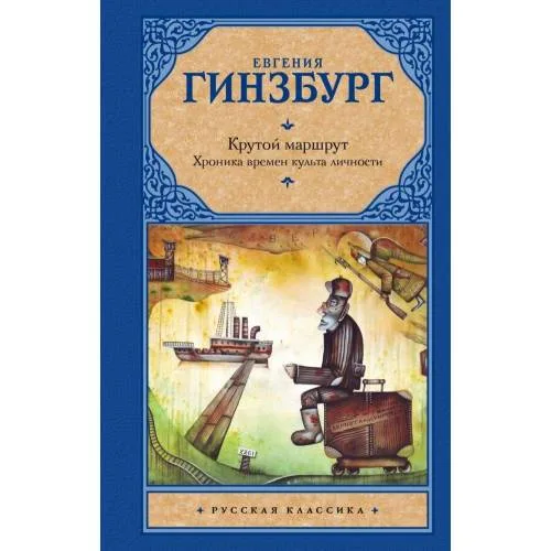Book cover: Krutoj marshrut