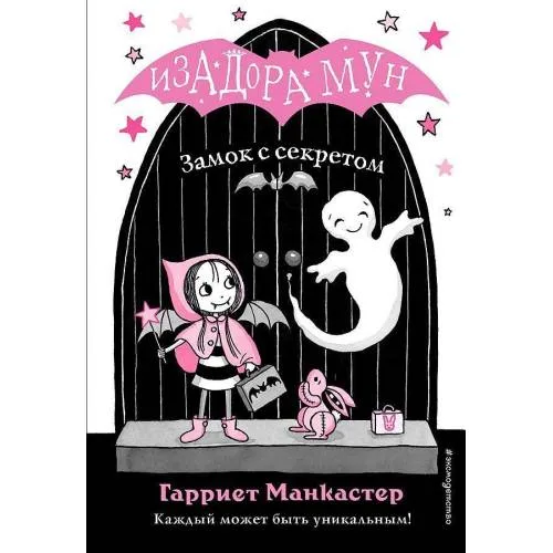 Book cover: Zamok s sekretom. Izadora Mun. Prikljuchenija ochen' neobychnoj devochki