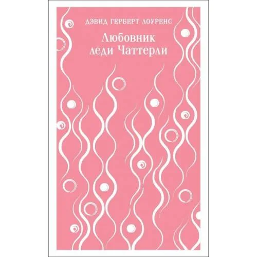 Book cover: Ljubovnik ledi Chatterli