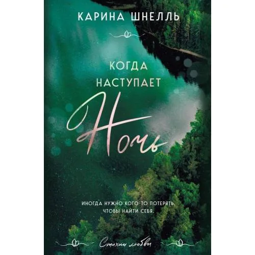 Book cover: Kogda nastupaet noch'