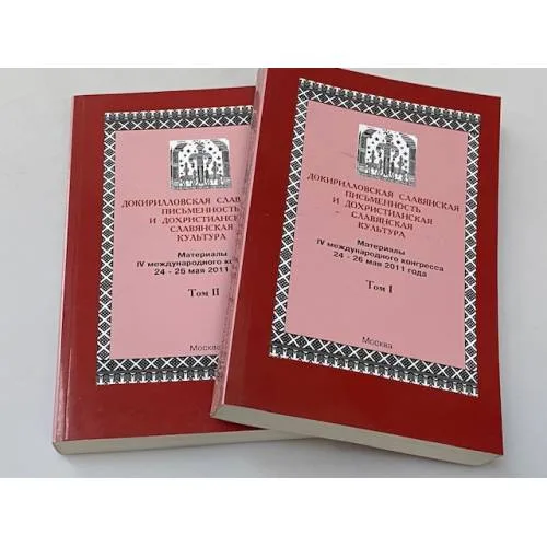 Book cover: Докирилловская славянская письменность и дохристианская славянская культура:  В 2-х томах.