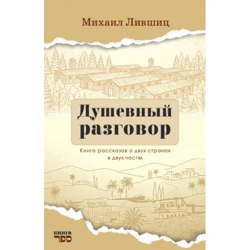 Book cover: Душевный разговор  Книга рассказов о двух странах в двух частях