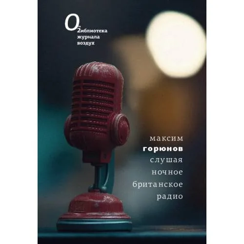 Book cover: Слушая ночное британское радио: Стихи 2023–2024 годов