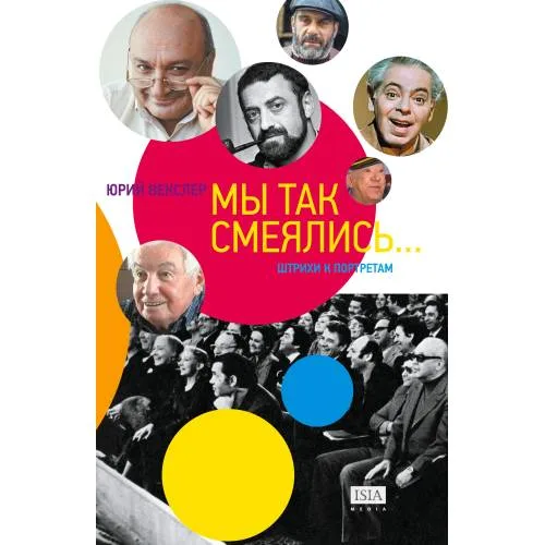 Book cover: Мы так смеялись... Штрихи к портретам (тв.)