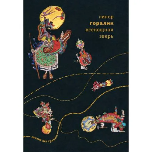 Book cover: Всенощная зверь