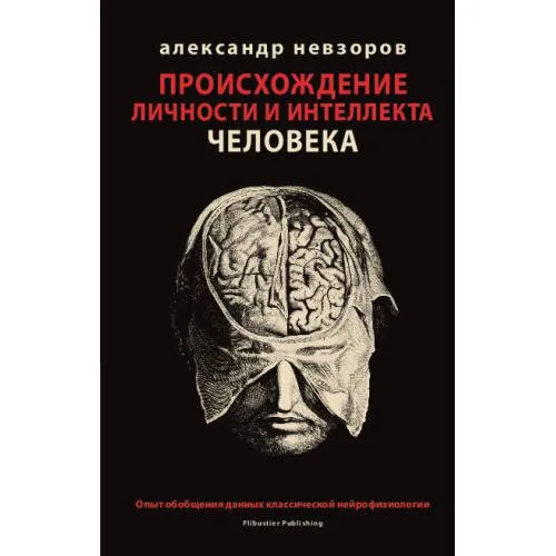 Book cover: Происхождение личности и интеллекта человека. Опыт обобщения данных классической нейрофизиологии