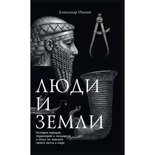 Book cover: Люди и земли. История народов, территорий и государств и опыт их поисков своего места в мире