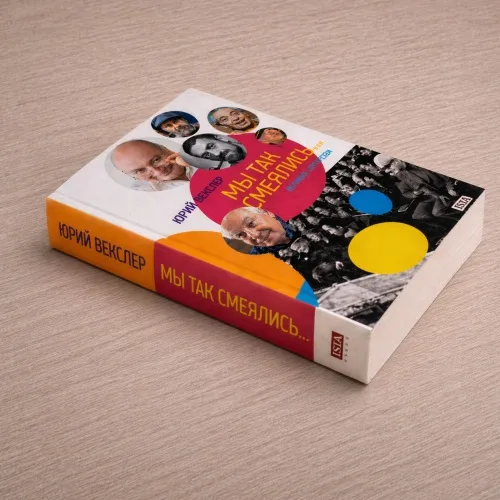 Book cover: Мы так смеяллись...