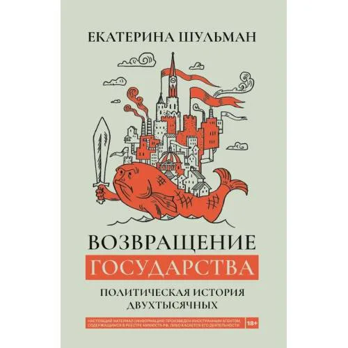 Book cover: Возвращение государства. Политическая история двухтысячных
