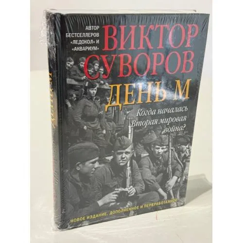 Book cover: День «М»