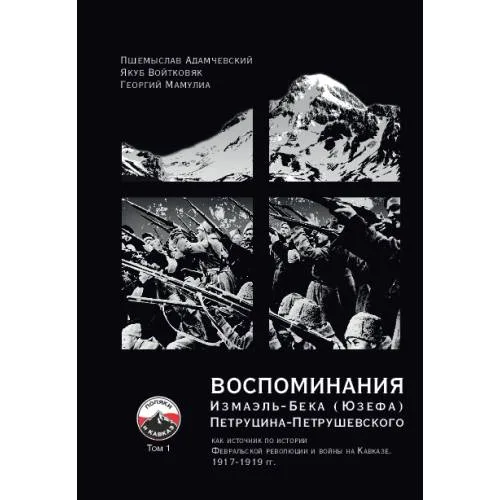 Book cover: ВОСПОМИНАНИЯ Измаэль-Бека (Юзефа) Петруцина-Петрушевского Том 1  как источник по истории Февральской революции и войны на Кавказе 1917–1919 гг.