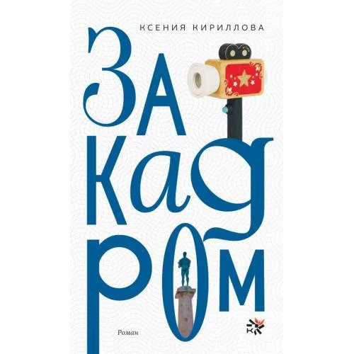 Book cover: За кадром. Роман