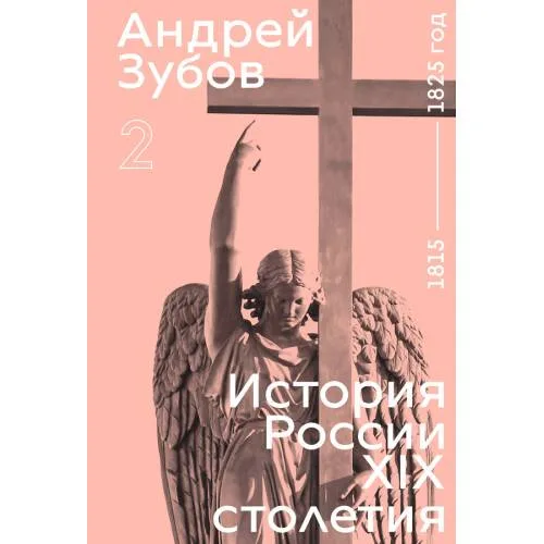 Book cover: История России XIX столетия. том II