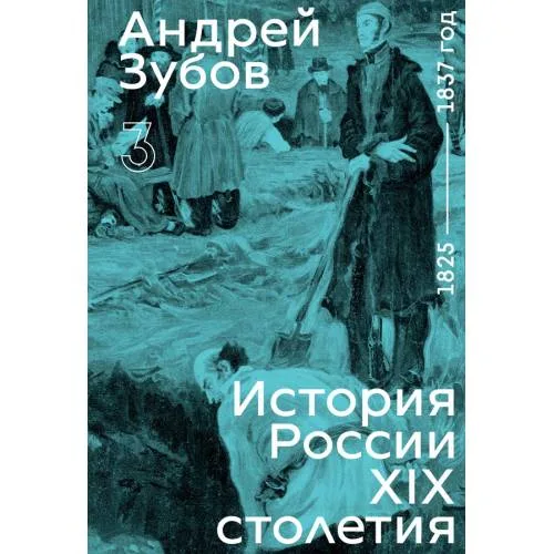 Book cover: История России XIX столетия. том III