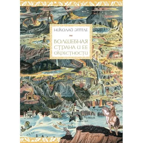 Book cover: Волшебная страна и ее окрестности