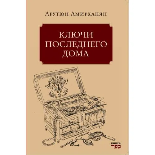 Book cover: Ключи последнего дома