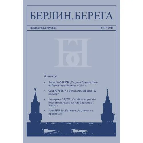 Book cover: Берлин.Берега №1/ 2015