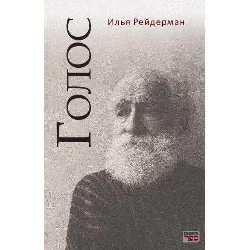 Book cover: Голос