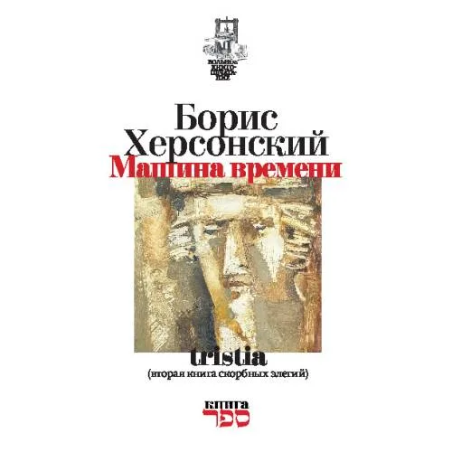 Book cover: Машина времени» tristia (вторая книга скорбных элегий)