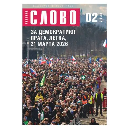 Book cover: Журнал "Русское слово" 02.2026