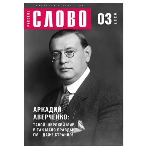 Book cover: Журнал "Русское слово" 03.2026