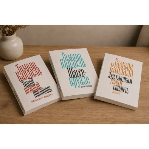 Book cover: Комплект из трех книг "Такой нежный покойник", "Шассе-круазе", "Эта сладкая голая сволочь"