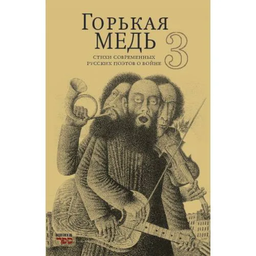 Book cover: ГОРЬКАЯ МЕДЬ 3 стихи современных русских поэтов о войне