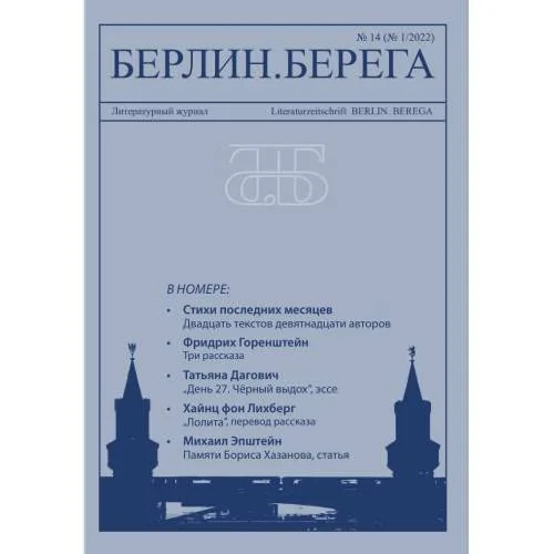 Book cover: Берлин.Берега №1/ 2022