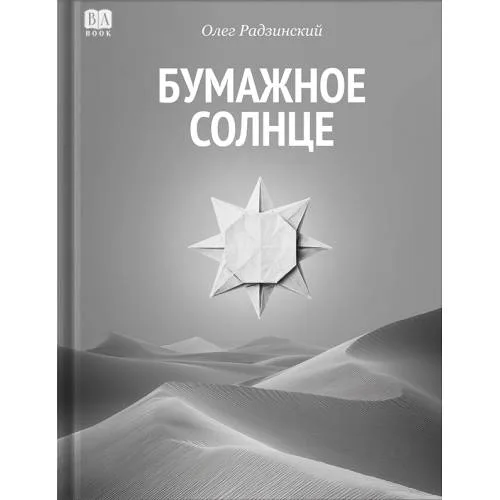 Book cover: Бумажное солнце