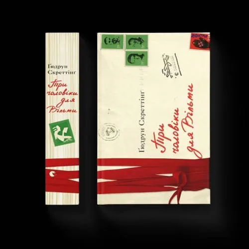 Book cover: Tri choloviki dlja Vil'mi