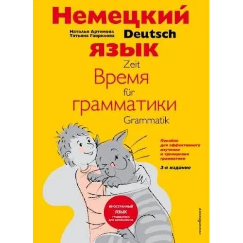 Book cover: Nemeckij jazyk: vremja grammatiki. Posobie dlja jeffektivnogo izuchenija i trenirovki grammatiki dlja mladshih shkol'nikov