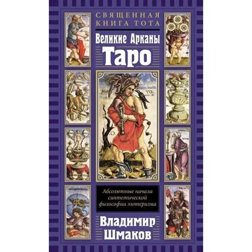 Book cover: Svjashhennaja Kniga Tota. Velikie Arkany Taro: Absoljutnye nachala sinteticheskoj filosofii ezoterizma