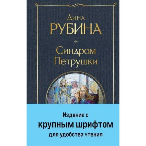 Book cover: Sindrom Petrushki