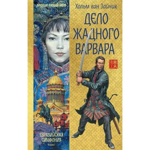 Book cover: Delo zhadnogo varvara